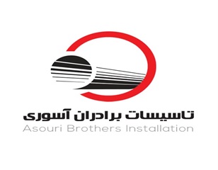 تاسیسات برادران آسوری